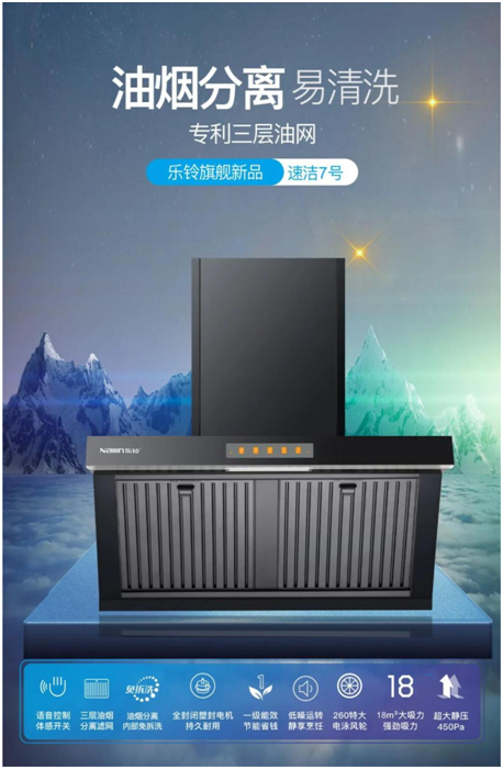 樂(lè)鈴新品煙機(jī)榮耀上市，突破傳統(tǒng) 打造新凈界!