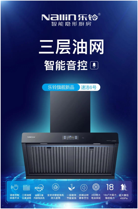 樂(lè)鈴新品煙機(jī)榮耀上市，突破傳統(tǒng) 打造新凈界!