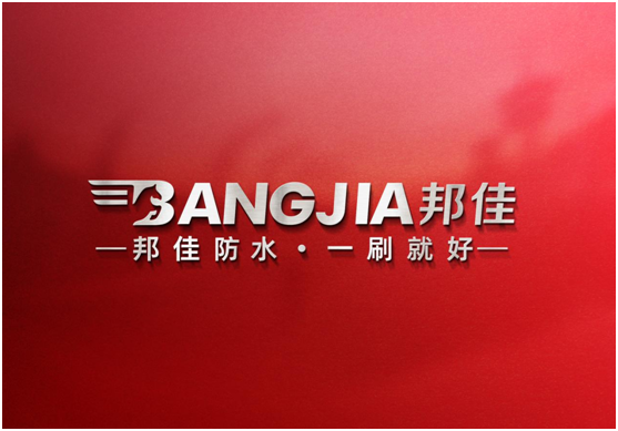 邦佳防水，專做防水“實力派”