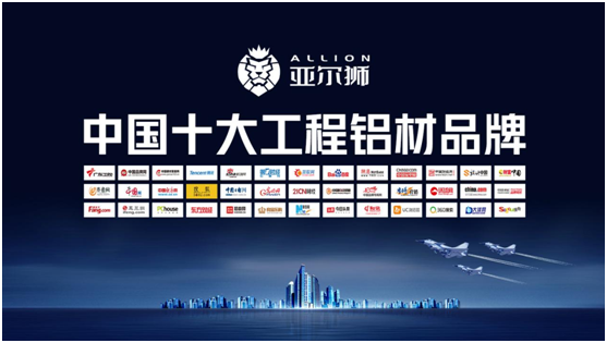 榮耀綻放 盛世啟航 亞爾獅榮獲“中國十大品牌”三大獎項(xiàng)