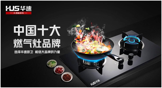 選擇華速廚衛(wèi)，相信大品牌的力量