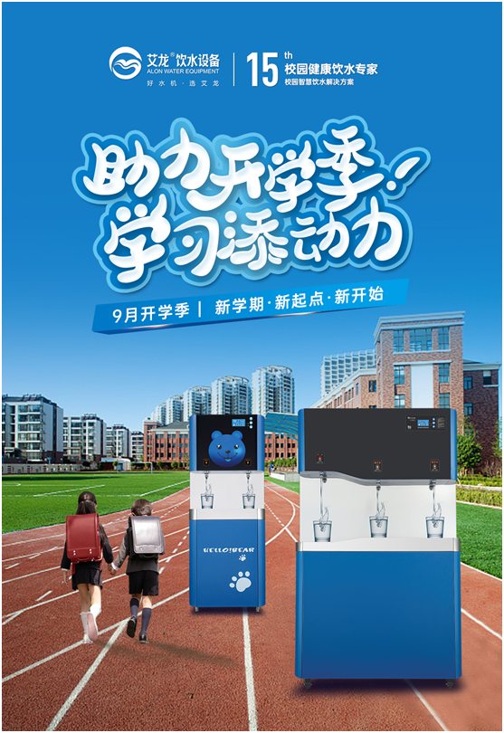 開學(xué)季，艾龍飲水設(shè)備實力護航校園飲水安全