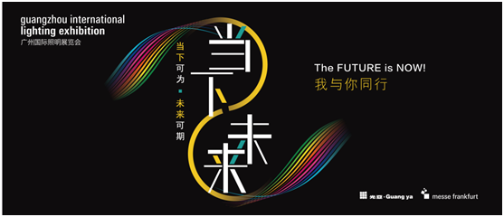 與光同行——2021廣州國際照明展覽會，靈創(chuàng)照明邀您共賞