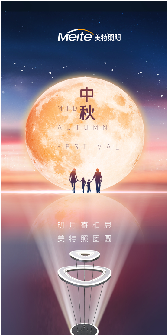 美特照明：明月寄相思，美特照?qǐng)F(tuán)圓