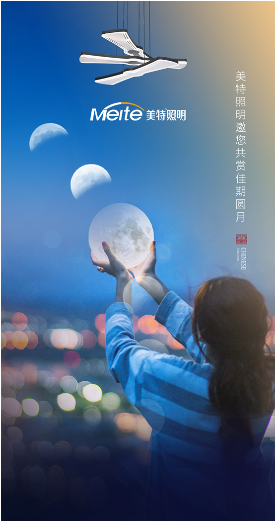 美特照明：明月寄相思，美特照?qǐng)F(tuán)圓