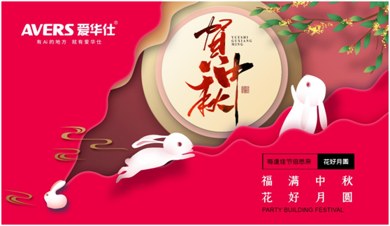 中秋佳節(jié),愛(ài)華仕智能廚電與您盡享歡聚“食”刻