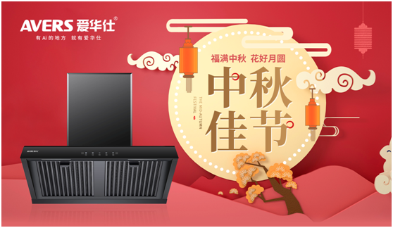 中秋佳節(jié),愛(ài)華仕智能廚電與您盡享歡聚“食”刻