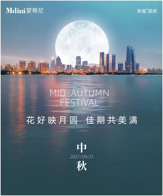 花好月圓人團圓，蒙蒂尼不銹鋼櫥柜與您過中秋