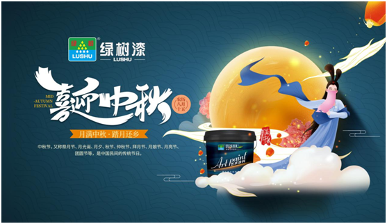 中秋團圓時刻 綠樹漆藝術(shù)涂料，繪制您的幸福生活
