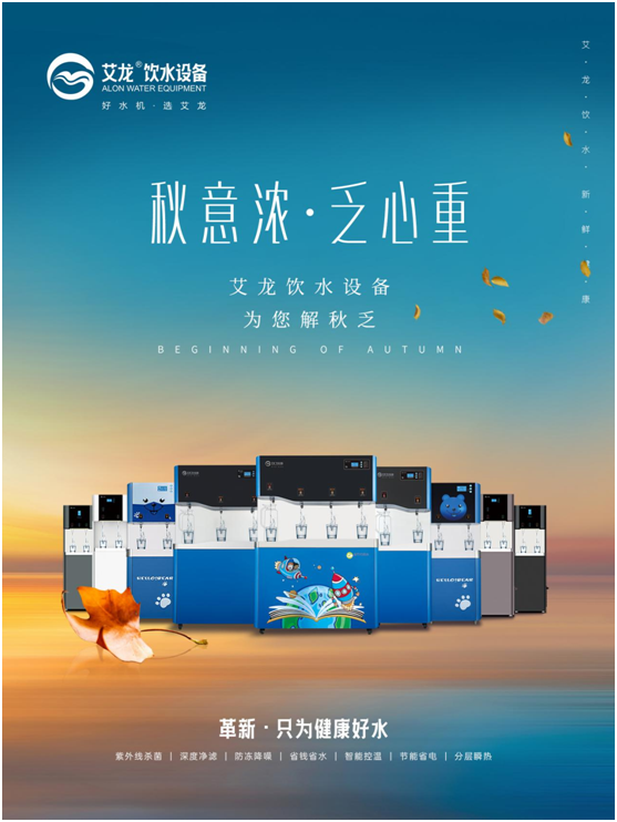 秋意濃，乏心重，艾龍飲水設(shè)備解秋乏