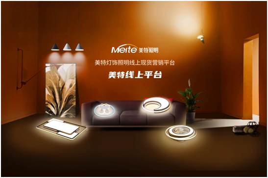 有一種時尚叫簡約，有一種燈飾叫美特照明