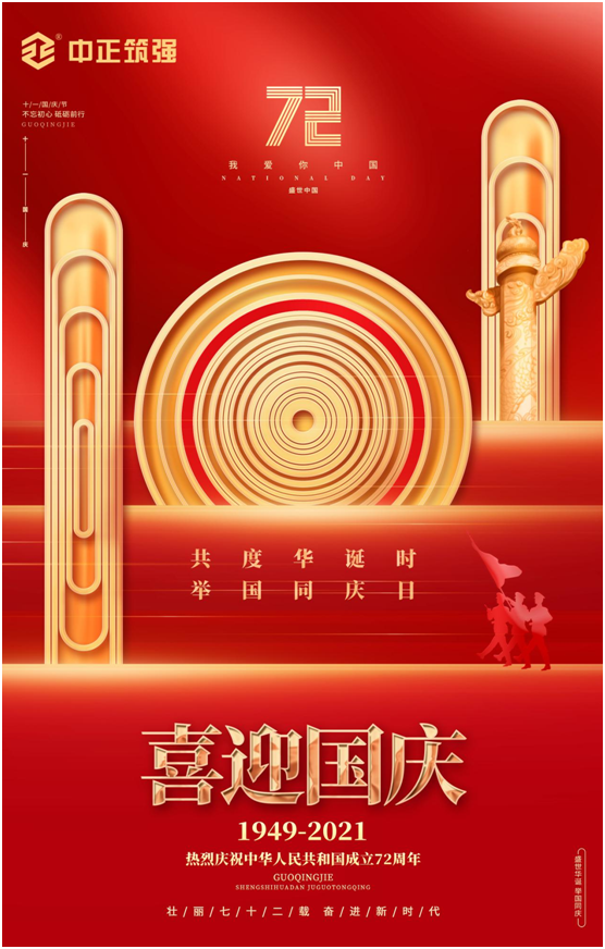 中正筑強(qiáng)創(chuàng)更強(qiáng)中國建材品牌，慶祖國72周年華誕