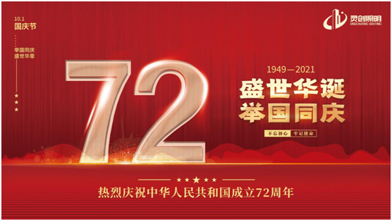 與國同慶，筑夢同行!靈創(chuàng)照明慶祖國72周年華誕