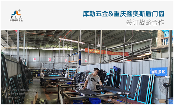 強(qiáng)強(qiáng)聯(lián)手，共贏未來|庫勒五金&重慶鑫奧斯盾門窗簽訂戰(zhàn)略合作