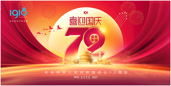 1918照明致敬祖國(guó)，青春有我，傳承奮進(jìn)!