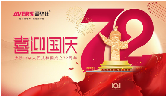 愛(ài)華仕|國(guó)慶佳節(jié)與其堵在路上，不如聚在餐桌上