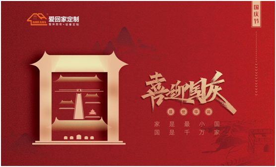 愛回家全屋定制：盛世華誕，舉國同慶