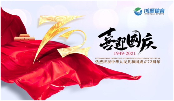 與國(guó)同夢(mèng)，與鴻源體育一起致敬祖國(guó)!