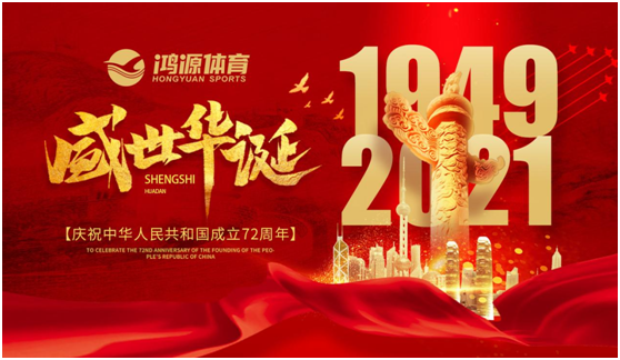 與國(guó)同夢(mèng)，與鴻源體育一起致敬祖國(guó)!