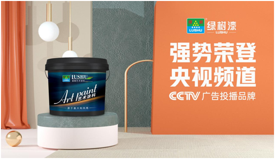 綠樹漆涂料登陸央視，開啟品牌之路新征程!