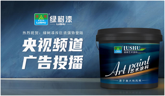 綠樹漆涂料登陸央視，開啟品牌之路新征程!
