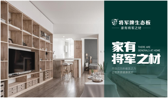 將軍板材：設(shè)計(jì)創(chuàng)造萬象生活，板材成就理想之家