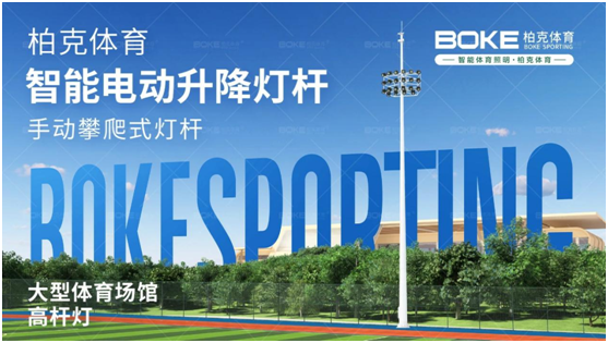 柏克體育照明：秉持初心，打造校園智慧光