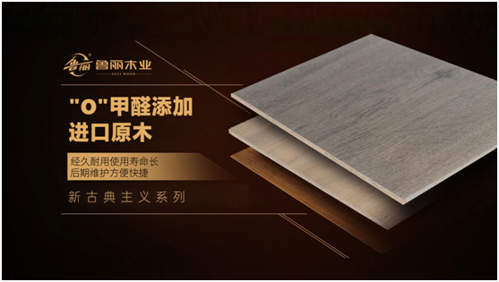 裝修選建材，認(rèn)準(zhǔn)魯麗木業(yè)!