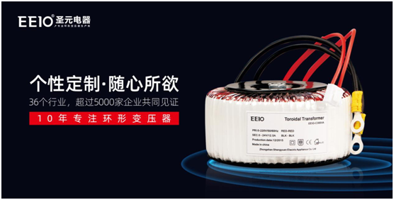 環(huán)形變壓器,為什么選擇EEIO圣元電器