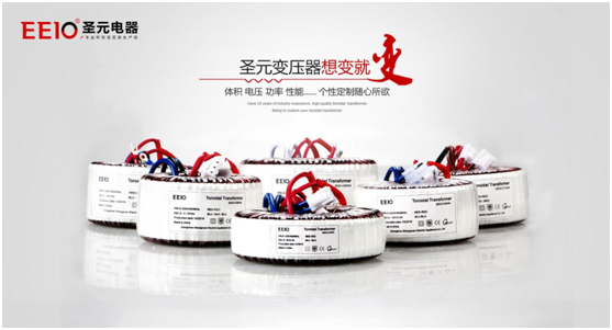 EEIO圣元電器電源變壓器，值得您信賴