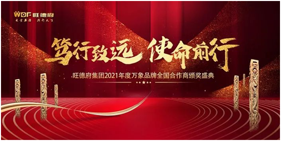 篤行致遠(yuǎn) 使命前行 萬(wàn)象品牌2021全國(guó)合作商年會(huì)順利召開(kāi)!