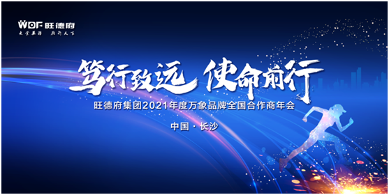 篤行致遠(yuǎn) 使命前行 萬(wàn)象品牌2021全國(guó)合作商年會(huì)順利召開(kāi)!