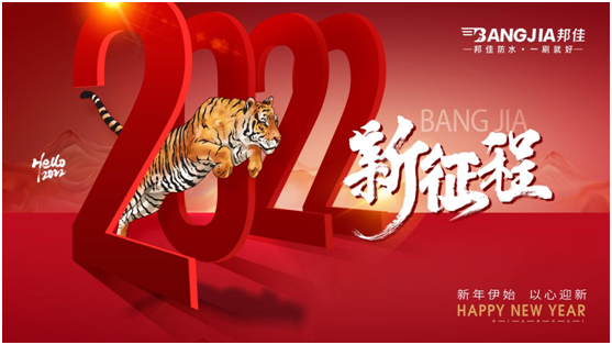 回顧2021，迎戰(zhàn)2022|邦佳防水祝您元旦快樂!