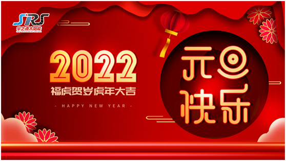 喜迎元旦,萬(wàn)物更新|宇之源太陽(yáng)能路燈祝您2022元旦快樂(lè)!