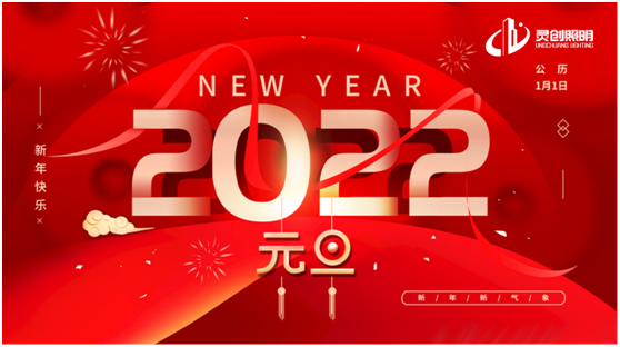 歲末將至，喜迎元旦!靈創(chuàng)照明為您點(diǎn)亮新的一年