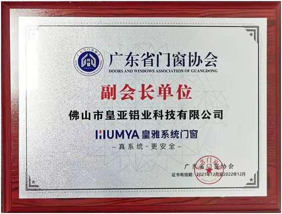皇雅門窗系統(tǒng)，榮獲廣東省門窗協(xié)會副會長單位