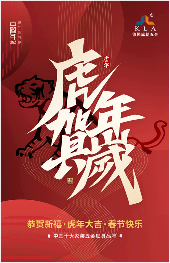 庫勒五金新年獻詞:2022年 愿我們虎年開運