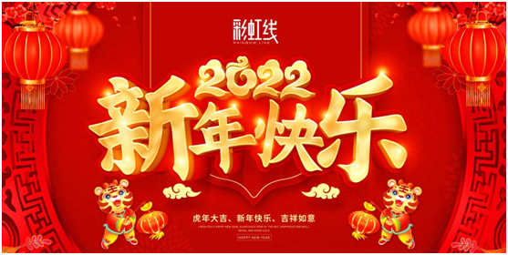 春節(jié)臨近，彩虹線讓家充滿年味，迎接新一年