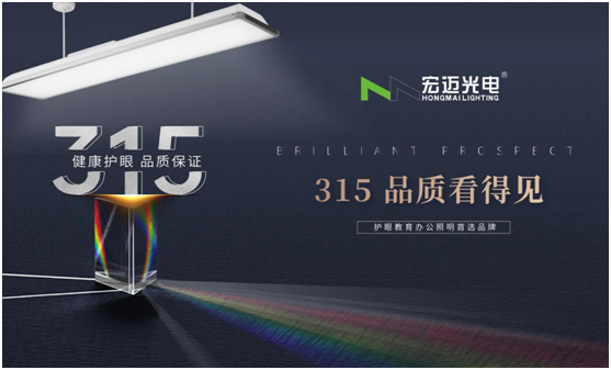 誠信315，宏邁光電承諾于心，守護于行