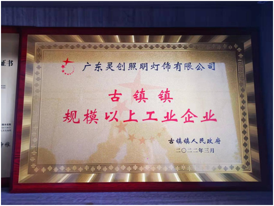 喜報(bào)!靈創(chuàng)照明榮膺“古鎮(zhèn)鎮(zhèn)規(guī)模以上工業(yè)企業(yè)”稱(chēng)號(hào)