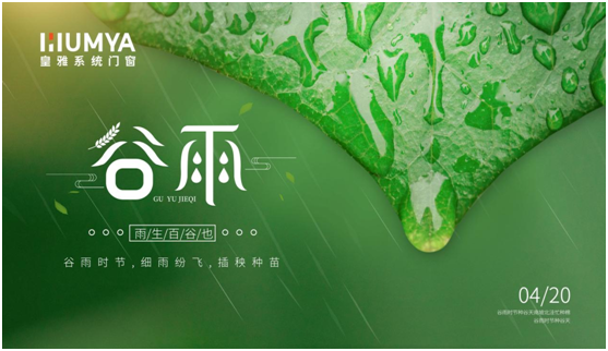 谷雨至，百谷生，皇雅門窗系統(tǒng)護(hù)萬家!