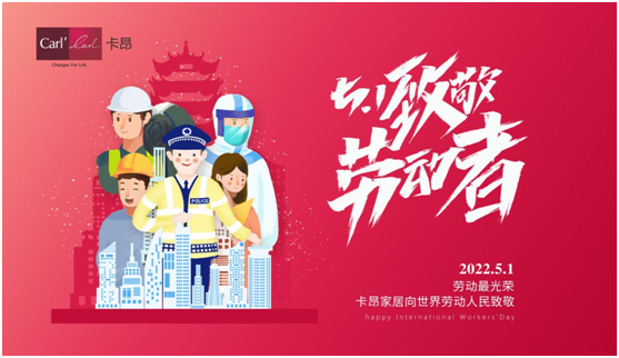 五一 | 卡昂家居創(chuàng)美好生活，向每一個(gè)城市奮斗者致敬