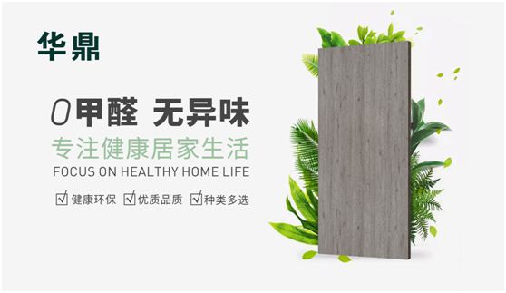 華鼎無醛歐松板：“芯”無醛，“材”健康