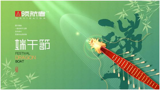 領(lǐng)航者家居：舟行千里，“粽”要回家