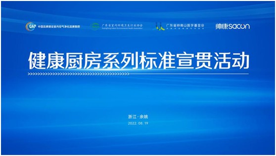健康廚房系列標(biāo)準(zhǔn)宣貫活動(dòng)順利召開(kāi)，樂(lè)鈴用技術(shù)點(diǎn)亮健康廚房之光