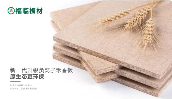 福臨負(fù)離子禾香板，創(chuàng)造無醛居家生活