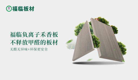 福臨負(fù)離子禾香板，創(chuàng)造無醛居家生活