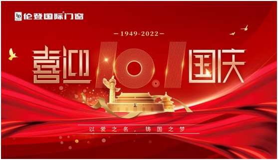 倫登國際門窗國慶獻(xiàn)禮：以愛之名，鑄國之夢