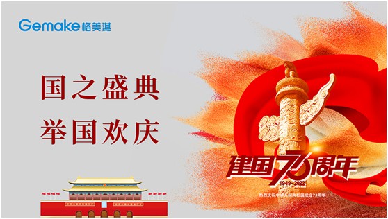 喜迎國(guó)慶73周年|格美淇熱水器，了不起的中國(guó)智造!