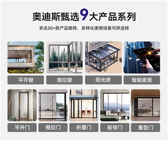 奧迪斯門窗定制：打破同質(zhì)化，更自由，更個性